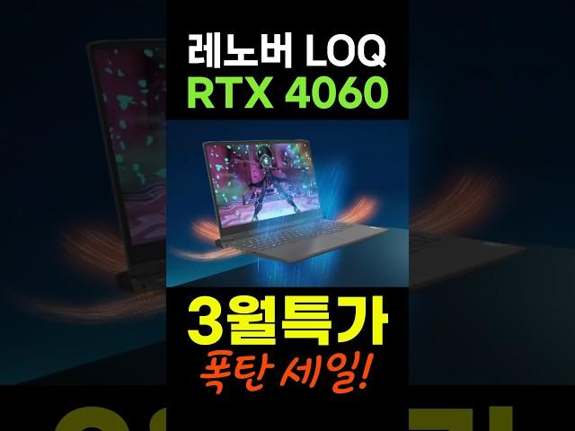 무려 43.5만원 특가할인! 게이밍 노트북 최강자! 레노버 2024 LOQ 라이젠 7000｜15ARP9 RTX 4060    #레노버노트북추천 #가성비노트북 #게이밍노트북