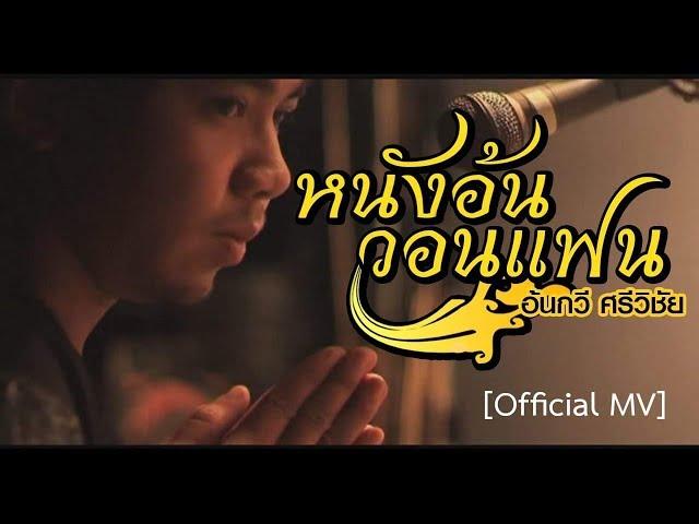 หนังอ้นวอนแฟน - หนังอ้นกวี ศรีวิชัย [Official MV]