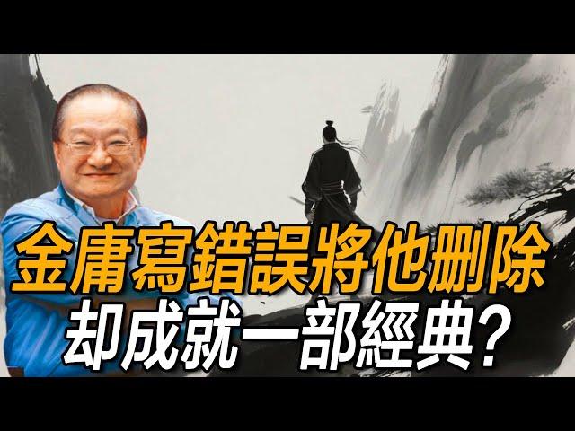 他武功極高卻被金庸遺忘，金庸索性將他雪藏，卻成一部武俠巨作