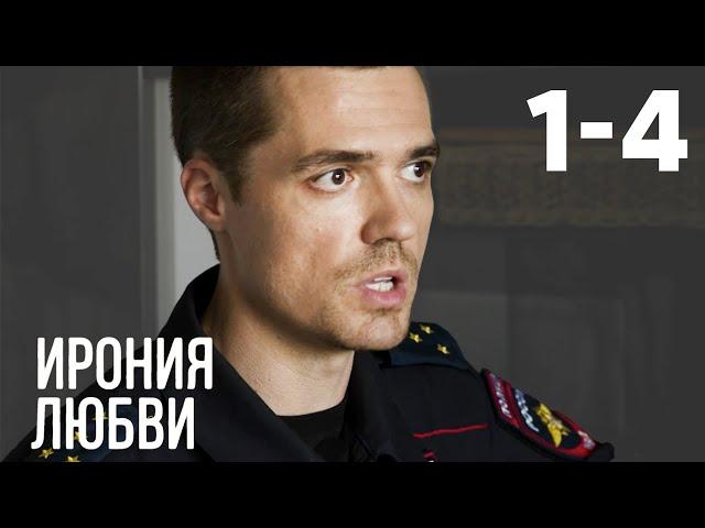 Ирония любви | Серия 1-4