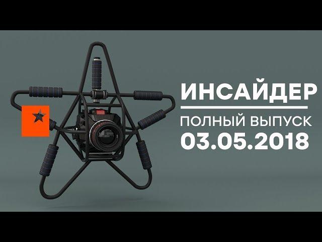 Инсайдер - Выпуск от 03.05.2018