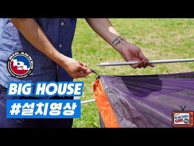 [빅 아그네스] 빅 하우스 6 설치 영상