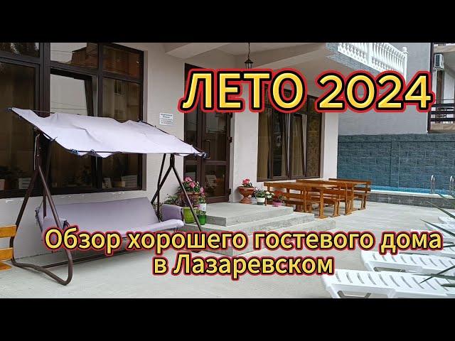 Гостеприимный дом в Лазаревском для вашего летнего отдыха / Лазаревское 2024