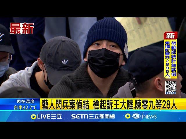 藝人閃兵案偵結 檢起訴王大陸.陳零九等28人│記者 王怡淇 李汶諭│新聞一把抓20250616│三立新聞台