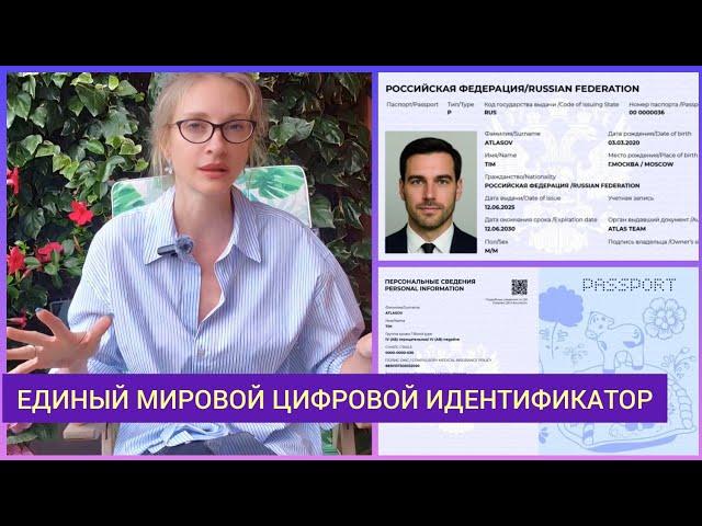 ‼️ГЛОБАЛЬНАЯ ЭЛИТА ПОКАЗАЛА НОВЫЙ ЕДИНЫЙ МИРОВОЙ ЦИФРОВОЙ ИДЕНТИФИКАТОР. ЕВРОПА ЛЕТИТ В ПРОПАСТЬ.