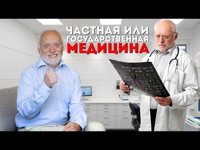 Государственная или частная? | Платная или бесплатная? | Какая медицина лучше?