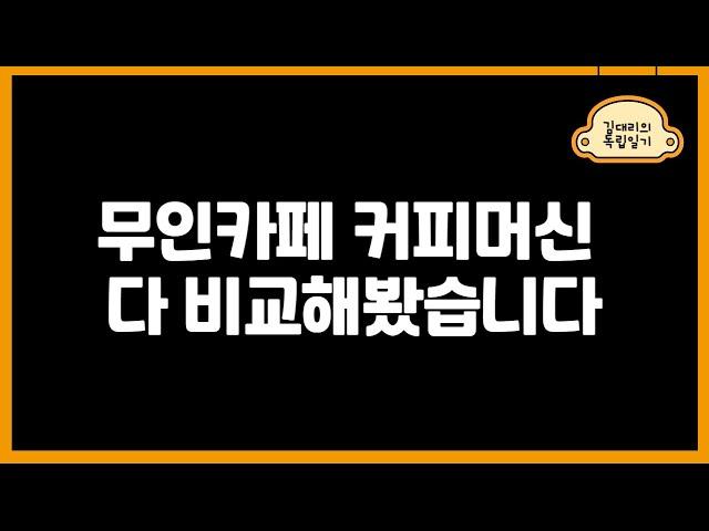 무인카페 커피머신 다 비교해봤습니다