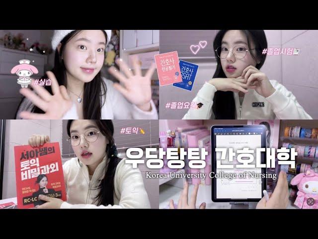  우당탕탕 간호대학 모음집.𝐳𝐢𝐩 𝟒 l 고려대학교 간호학과ㅣ고대간호 졸업요건, 졸업시험, 토익ㅣ실습 1000시간 끄읕 🫠