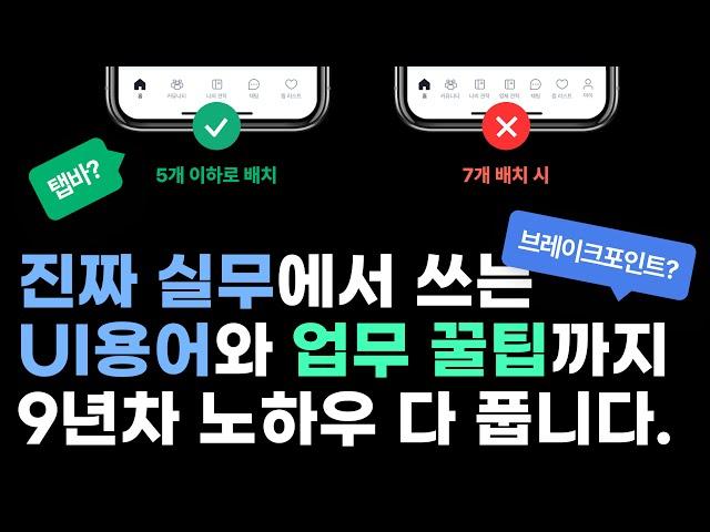 [UXUI] 9년차가 알려주는 UI 실무 용어와 용어별 업무 적용 꿀팁까지!ㅣ이게 바로 진짜 실무에서 쓰이는 용어입니다.