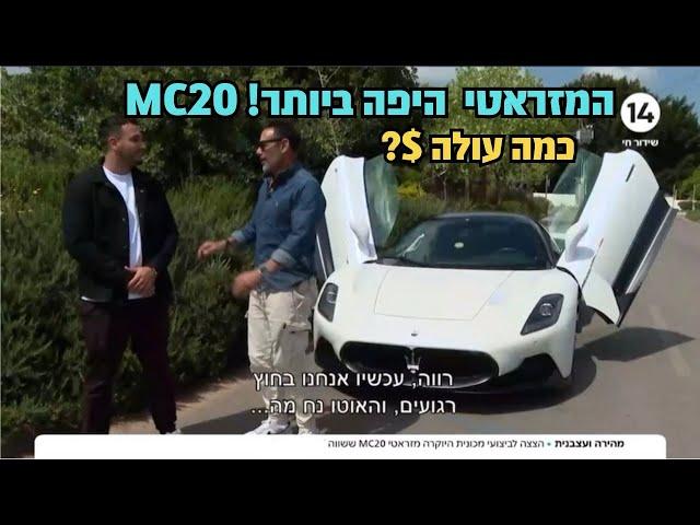 המזראטי MC20 חלום של רכב כמה עולה? ואיך נוסעת?!