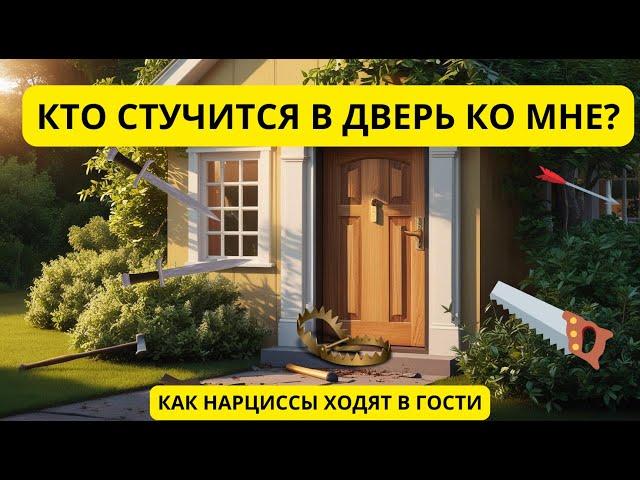 НАРЦИССЫ в гостях: ВТОРЖЕНИЕ, ХАОС И УХОД