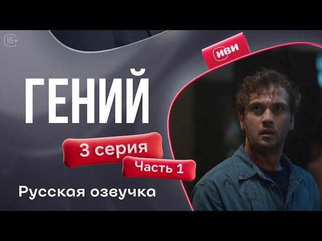 Гений | 3 серия 1 часть (русская озвучка)