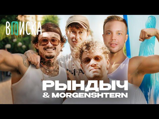 РЫНДЫЧ и МОРГЕНШТЕРН на ВПИСКЕ: Mellstroy, Frame Tamer, Арут, Дилара
