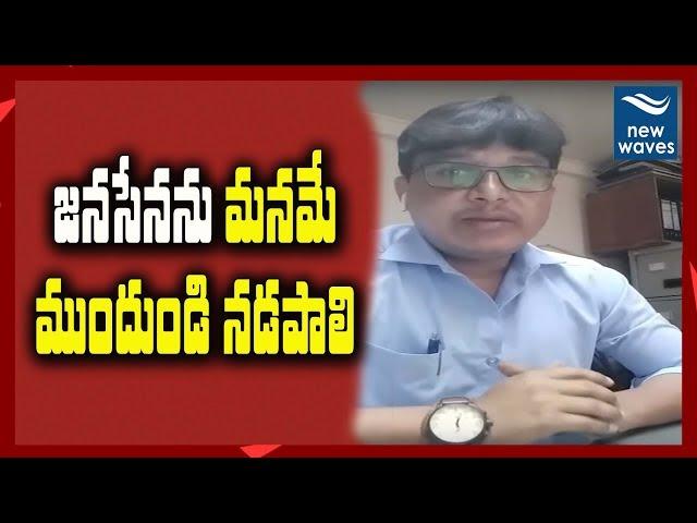 జనసేనను మనమే ముందుండి నడపాలి | Janasainik About Janasena Party Future Plans | New Waves