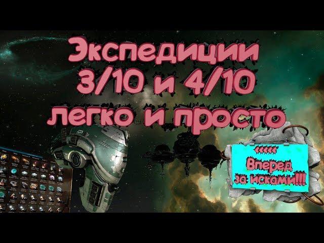 EVE online фарм для новичков экспедиции 4/10