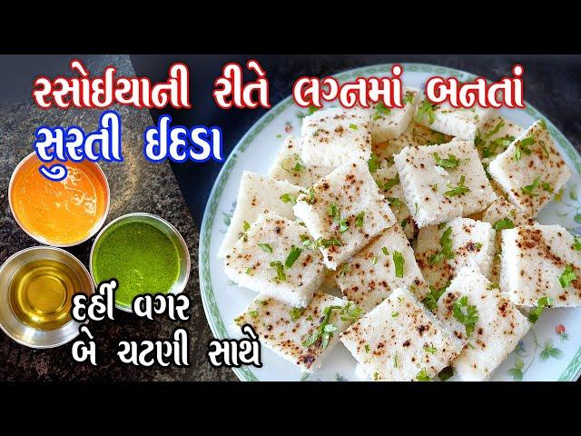 surti idada | રસોઇયા પાસેથી શીખી ને લગ્ન મા બને એવા ઇદડા | chutney recipe