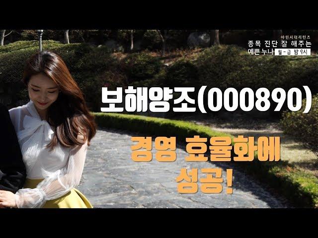 보해양조(000890), 경영 효율화에 성공!