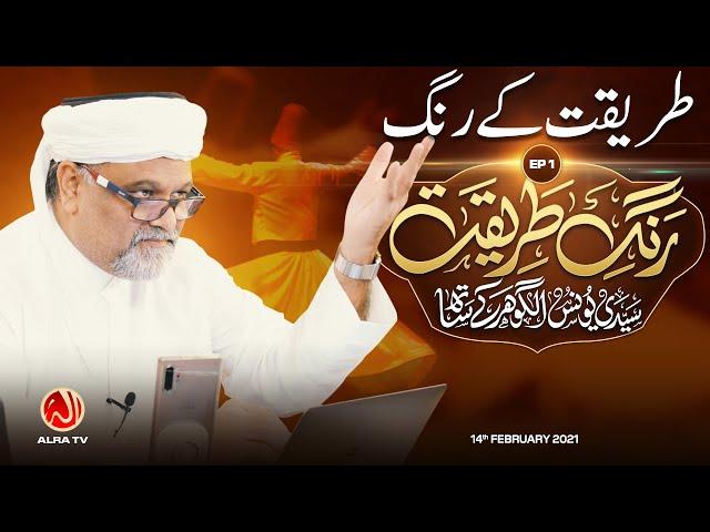 Tariqat Ke Rang • EP1 | Rang e Tariqat | ALRA TV