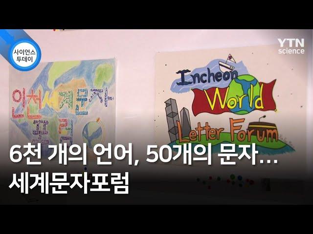 6천 개의 언어, 50개의 문자...세계문자포럼 / YTN 사이언스