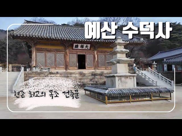 천년의 고찰 / 예산 수덕사 /현존 최고 목조건축물 대웅전