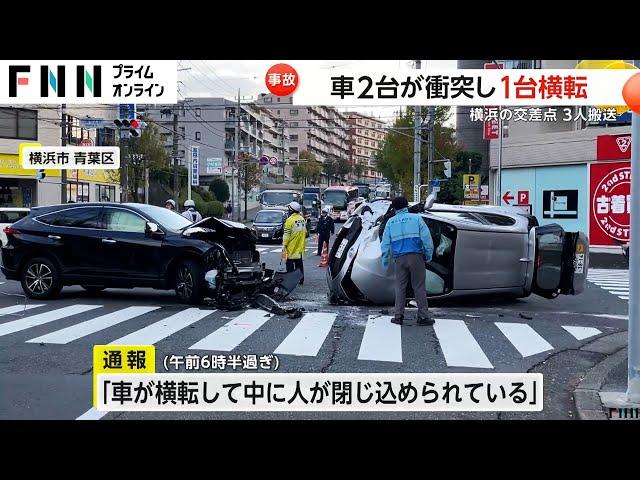 右直の事故か…乗用車2台が衝突し1台が横転する事故　1人が体の痛みを訴える　横浜市青葉区