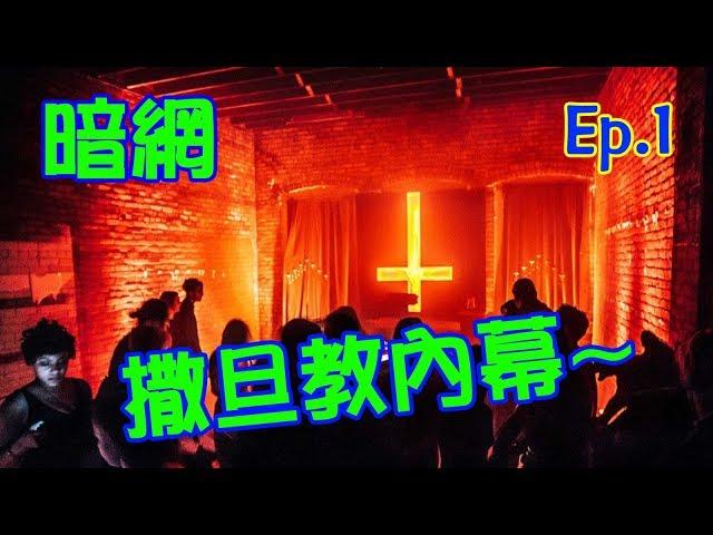 暗網撒旦教內幕！  體驗《Video File M - 022》 deep web