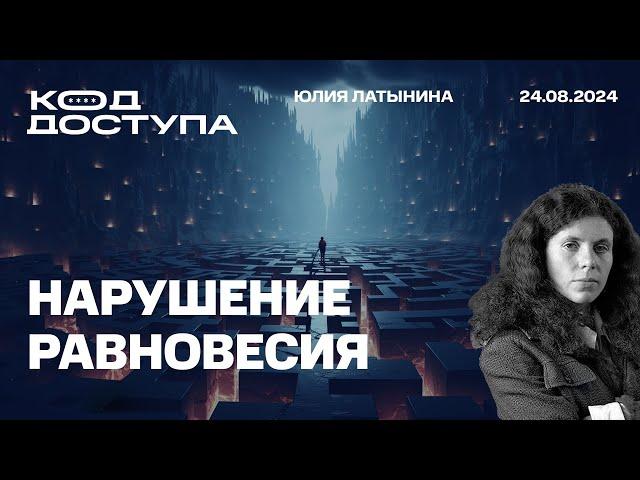 нарушение равновесия. ИК. Будет ли мобилизация? Кеннеди и Трамп. Патриоты и деколонизаторы