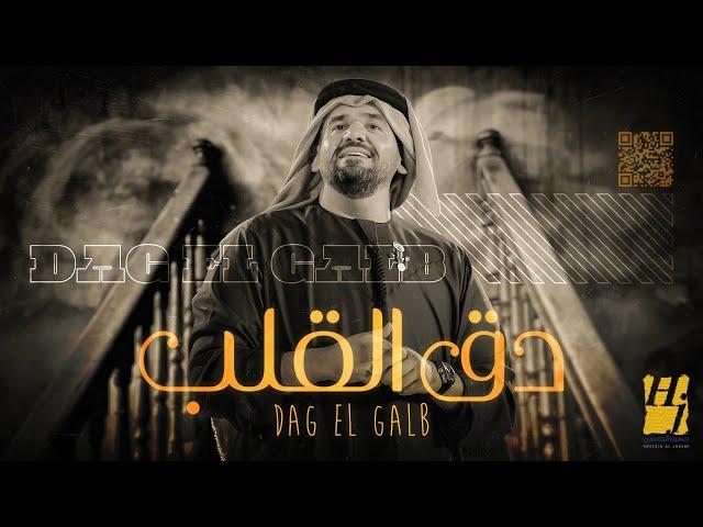 حسين الجسمي -  دق القلب ( حصريا ) | 2021 | Hussain Al Jassmi - Dag El Galb