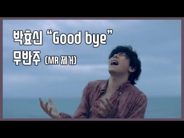 박효신 "굿바이 - Good bye" 무반주 (MR제거) 역대급 고퀄리티