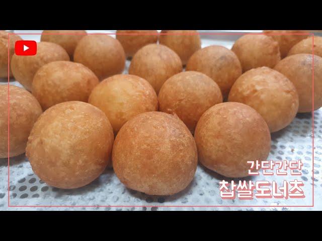 간단 쫄깃 찹쌀도넛 실전배합 만들기 Sticky rice donuts/ How to make glutinous rice donuts