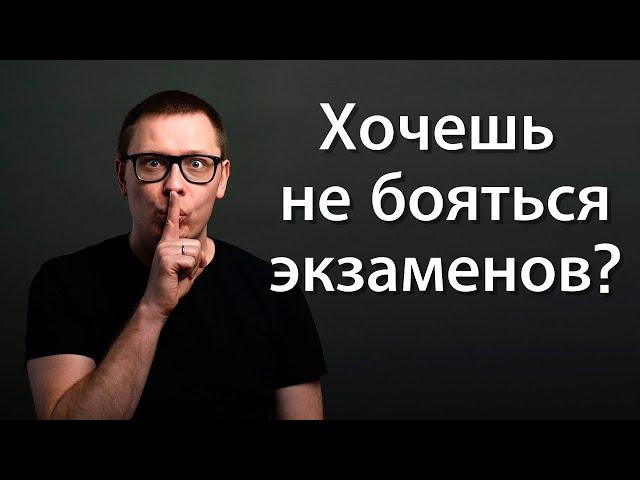 Страх перед экзаменом. Как легко победить страх экзаменов