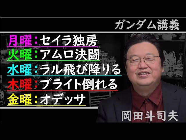 〈機動戦士ガンダム〉劇場版ガンダム見てると勘違いしちゃう！絶対に有り得ない脅威の5日間【ガンダム講義/岡田斗司夫/切り抜き】