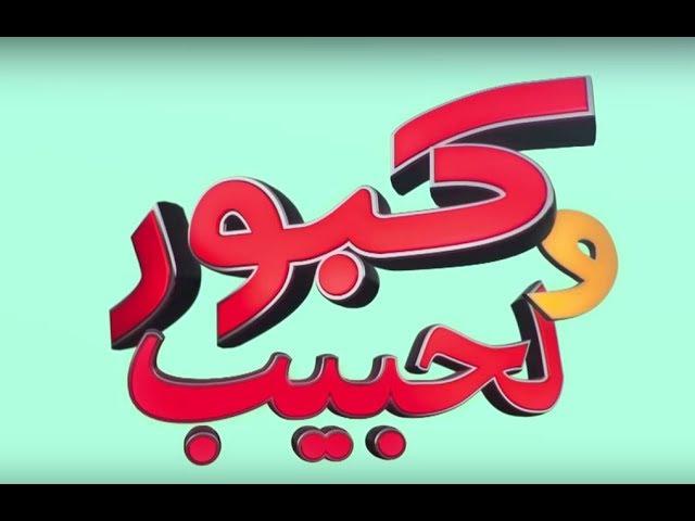 Kabour et Lahbib : Tous les épisodes | (برامج رمضان : جميع حلقات كبور و لحبيب - (30 حلقة كاملة