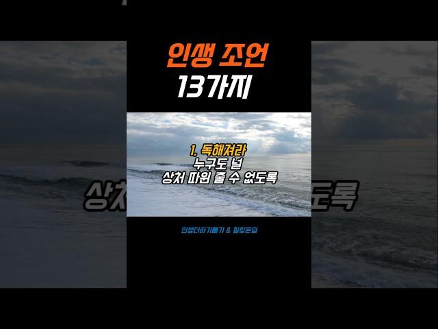 인생 조언 13가지 #좋은글 #공감글귀 #힐링 #위로 #인생