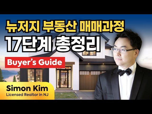 뉴저지 부동산 매매과정 총정리! 바이어 가이드. 미국에서 집사려면 꼭 보세요! Best Korean Realtor in NJ, Simon Kim, 뉴저지 한인 리얼터