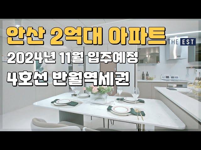 안산 최저가 2억대아파트 4호선 반월역세권 경기도 미분양아파트 땡처리