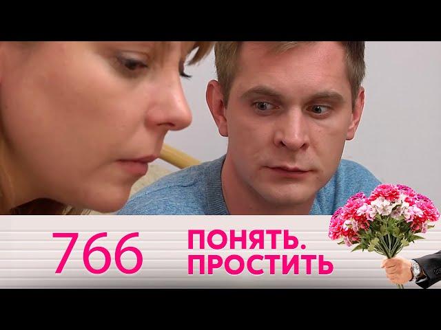 Понять. Простить | Выпуск 766