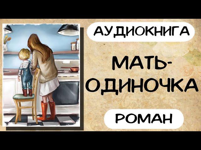 Аудиокнига роман: Мать одиночка. Слушать аудиокниги онлайн.