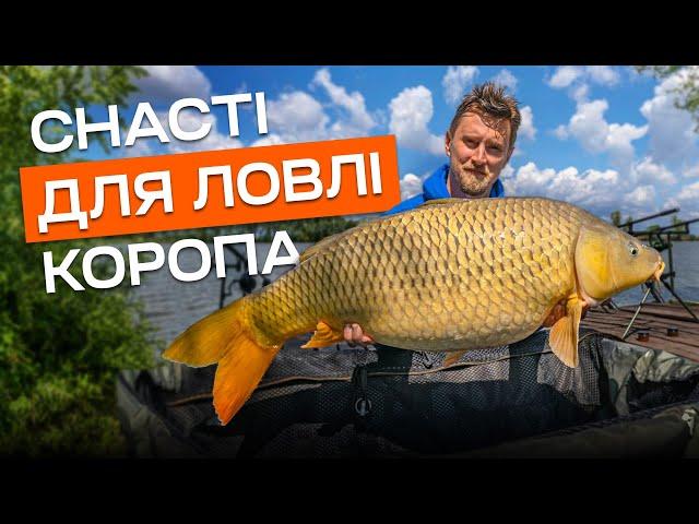 ЯК правильно обрати робочі снасті для ловлі коропа?