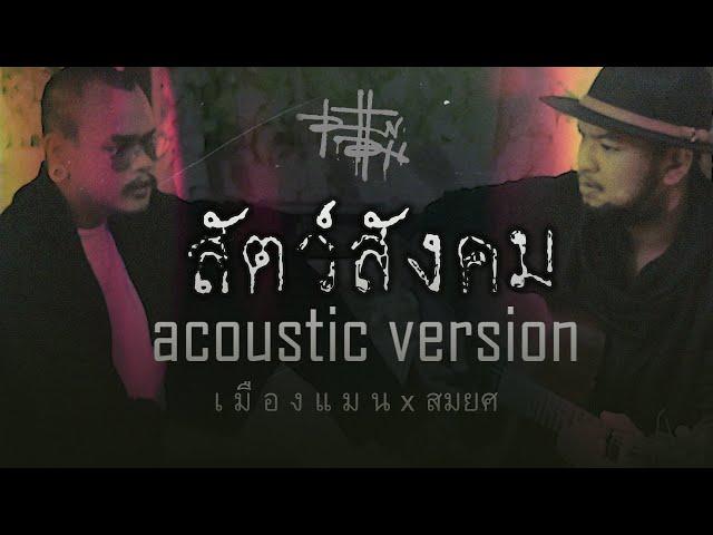 เมืองแมน - สัตว์สังคม 【ACOUSTIC VERSION】