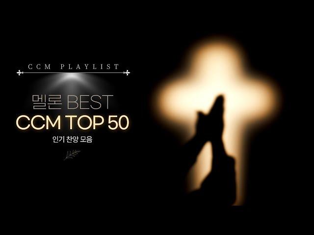 멜론 BEST 찬양 모음 2024 CCM 인기차트 TOP 50곡   기도의 자리로 나아갈 때 듣는 은혜의 찬양 모음