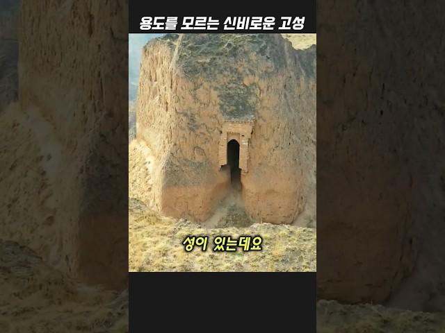 문 흔적만 남은 정체불명의 황토 고성