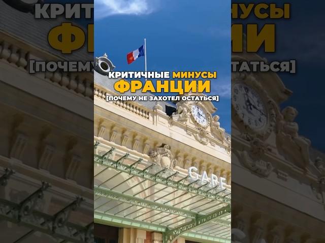 КРИТИЧНЫЕ минусы Франции [почему не захотел остаться] #shotrs #travel #путешествия