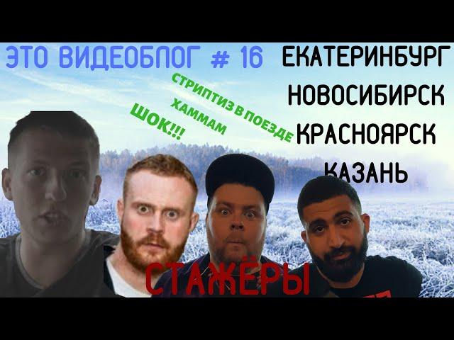 Щербаков Алексей ЭТОВИДЕОБЛОГ #16 - Стриптиз в поезде, хаммам, ШОК!"