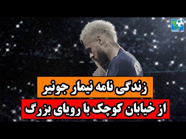 زندگی نامه کامل نیمار جونیر / چگونه نیمار نیمار شد ؟