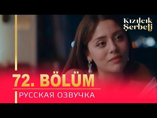 Клюквенный щербет 72 серия на русском языке. Новый турецкий сериал. анонс