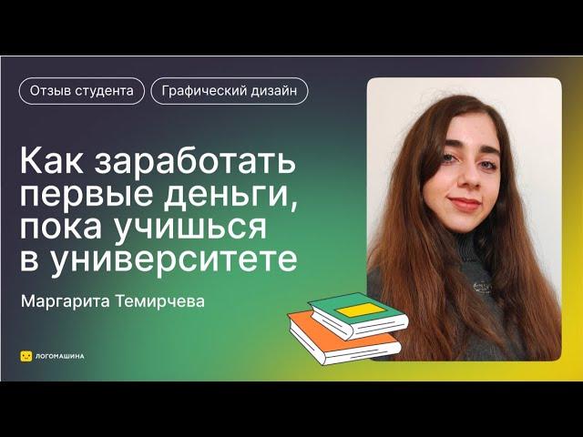 Как заработать первые деньги, пока учишься в университете? Честный отзыв на обучение в Логомашине