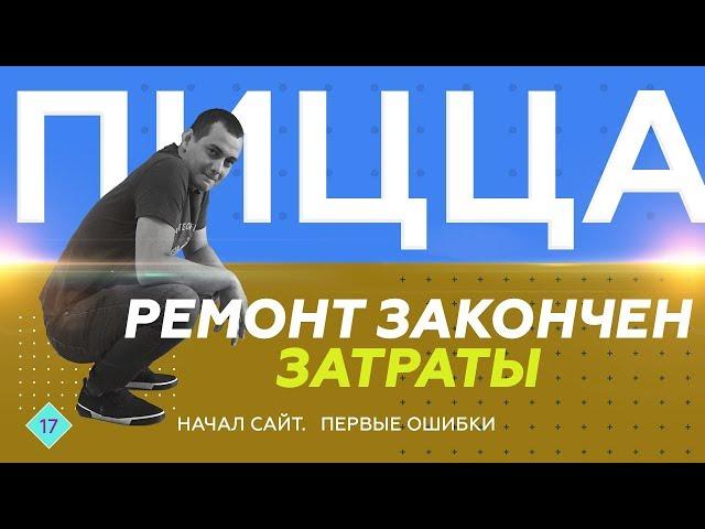 Пицца с нуля. Ремонт закончен. Затраты.