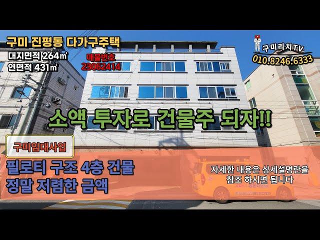 구미원룸임대사업 총매가 5억원 개인사정으로 매매 #구미원룸매매 #구미수익형부동산 #다가구주택낮은매매가