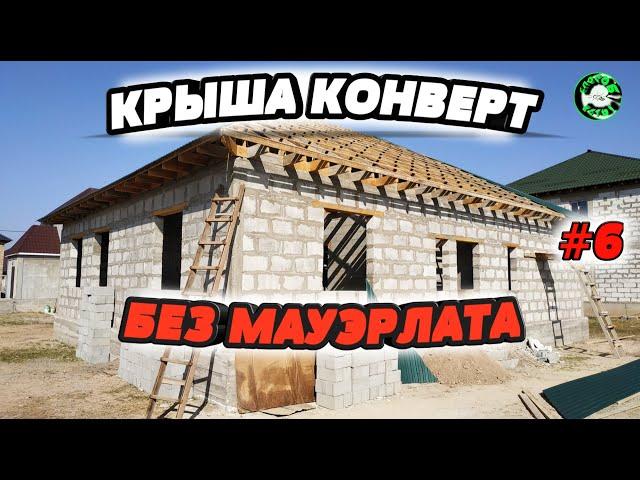 Крыша конверт без мауэрлата. Плюс ЛАЙФХАК. Строим дом своими руками. Часть 6